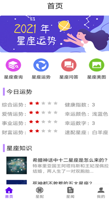 不科学星座app图1