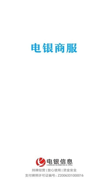 电银商服app官方版图2