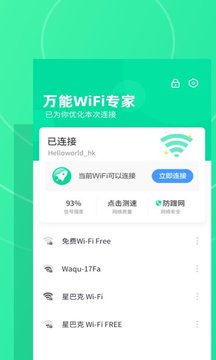 万能WiFi专家app图片1