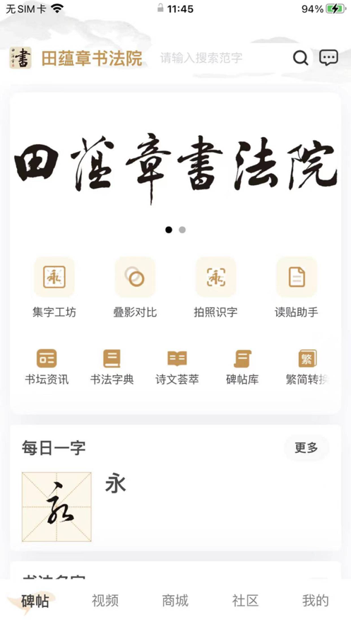 田蕴章书法院app图3