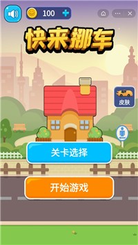 快来挪车小游戏手机版图3