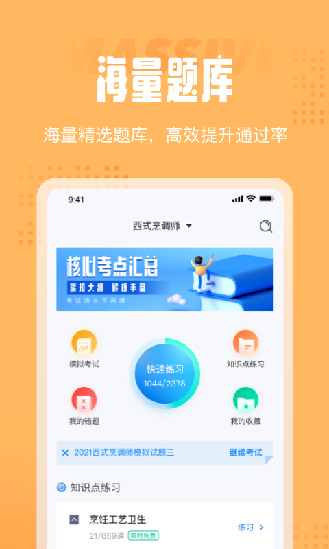 西式烹调师考试聚题库app手机版图2