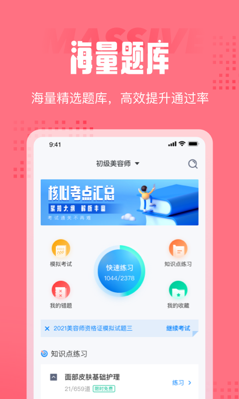 美容师考试聚题库app手机版图1