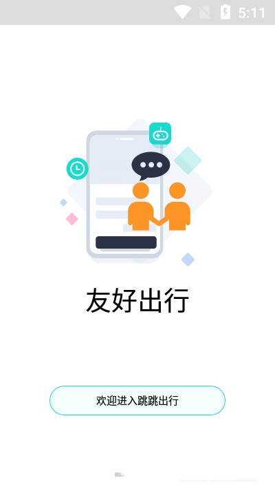 跳跳出行app官方版图1