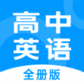 高中英语全册APP手机版