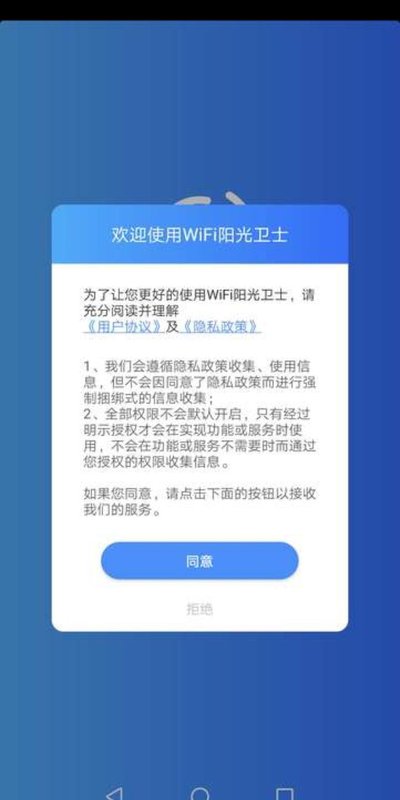 WiFi阳光卫士app图片1