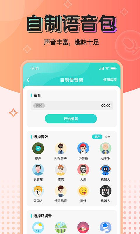 魔音变声器青春版app客户端图3