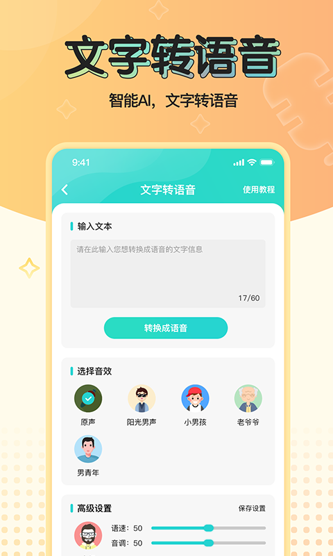 魔音变声器青春版app图片1