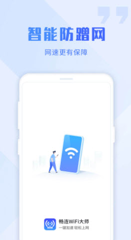 畅连wifi大师app手机版图3