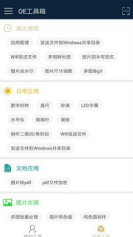 OE工具箱app图片1