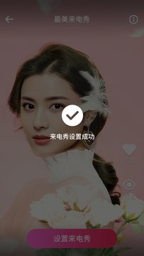 最美来电秀app图片1