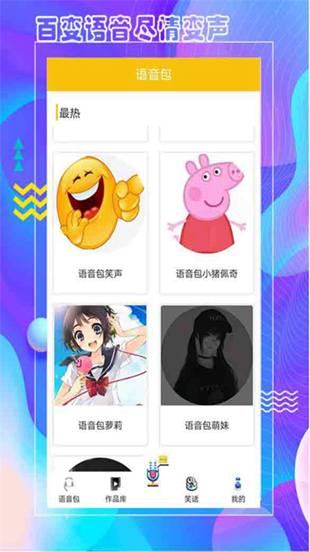 王者语音包变声器app图1