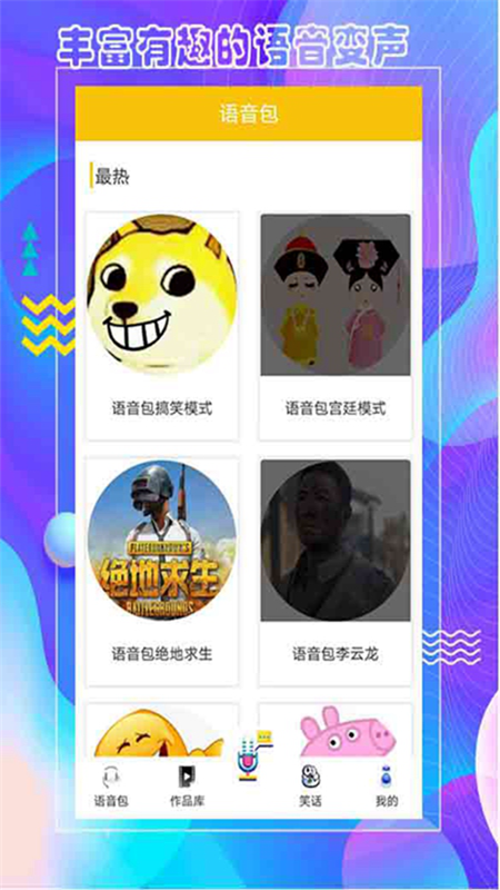 王者语音包变声器app图片1