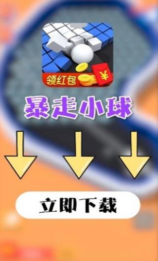 暴走小球2游戏红包最新版图1