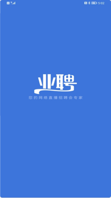 业聘app官方版图1