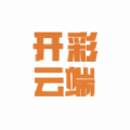 开彩云端app官方版