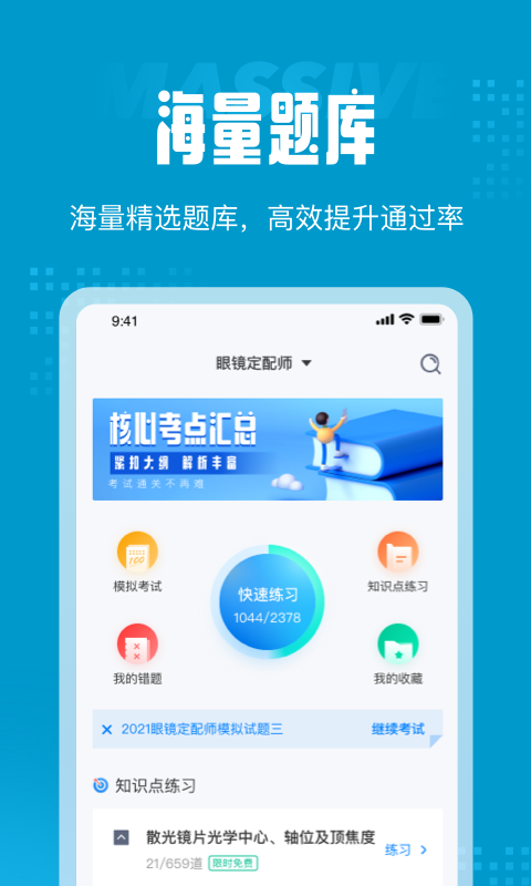 眼镜定配师考试聚题库app官方版图1