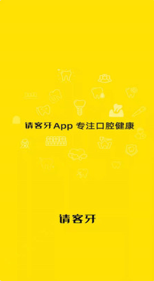 请客牙app图1