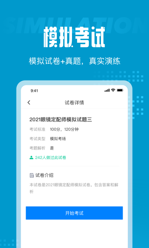 眼镜定配师考试聚题库app官方版图2