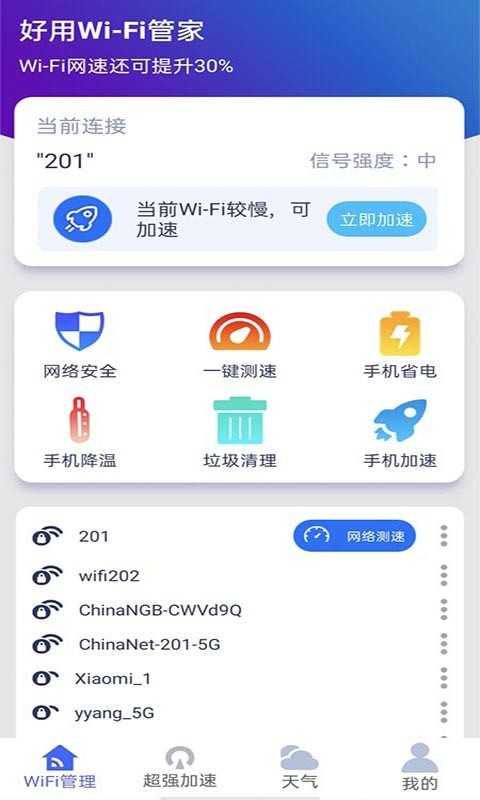 好用WiFi管家app手机版图3