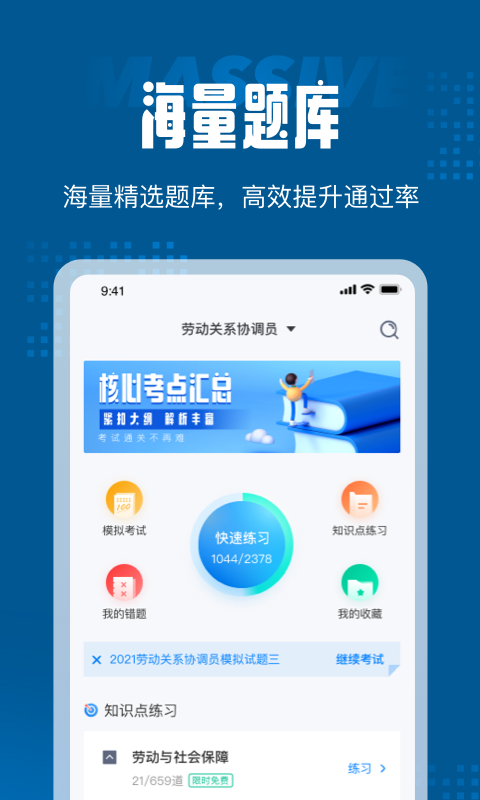 劳动关系协调员考试聚题库app最新版图1