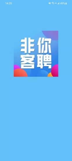 非你客聘app官方版图2