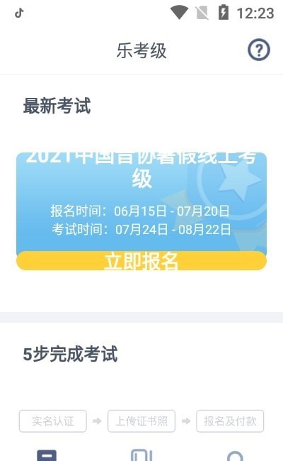 乐考级APP官方版图3