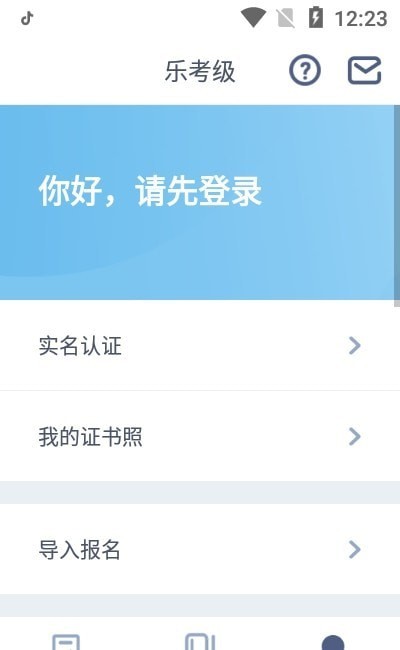 乐考级APP官方版图1
