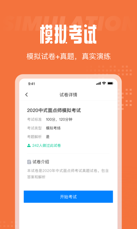 中式面点师考试聚题库app官方版图1