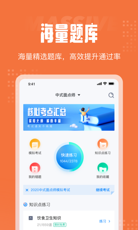 中式面点师考试聚题库app官方版图2