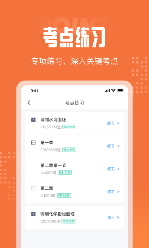 中式面点师考试聚题库app官方版图3