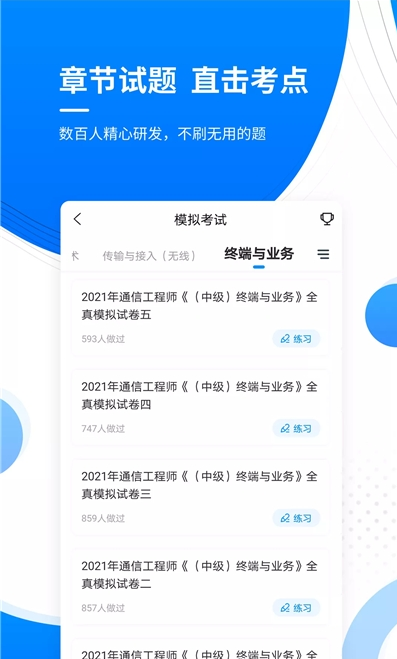 通信工程师准题库app官网版图1