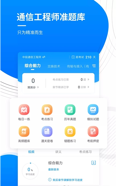 通信工程师准题库app官网版图3