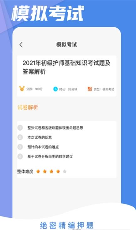 初级护师考试星选题库app手机版图1