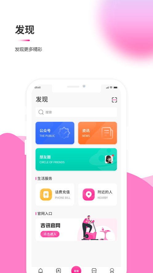 吉讯交友APP图片1