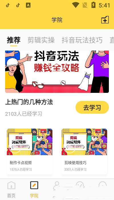 短视频学院app手机版图2