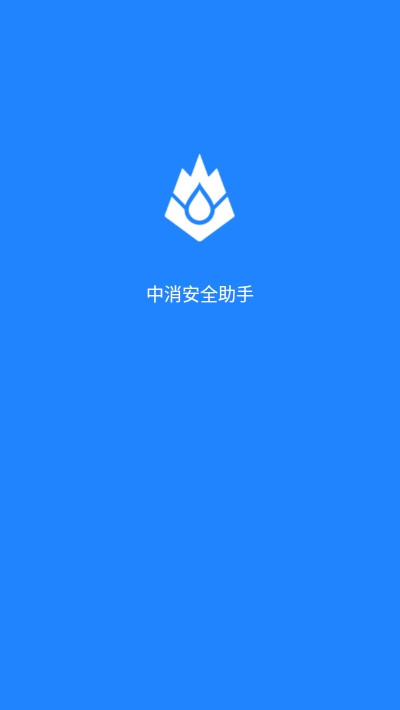 中消安全助手app官方版图1