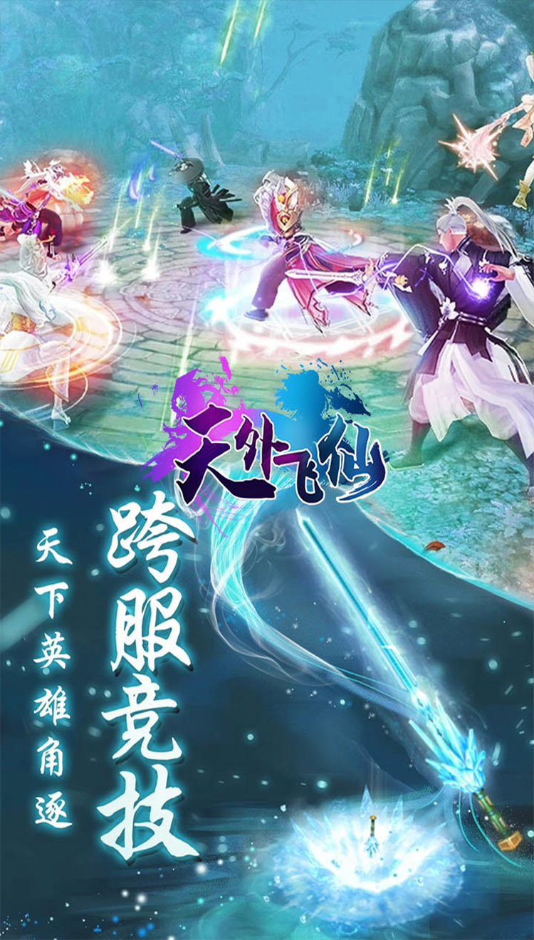 天外飞仙一念永恒手游官方版图1