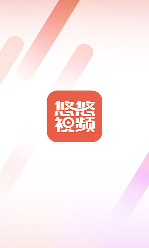 悠悠视频图3