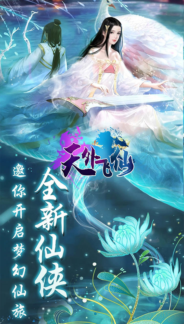 天外飞仙一念永恒官方版图片1