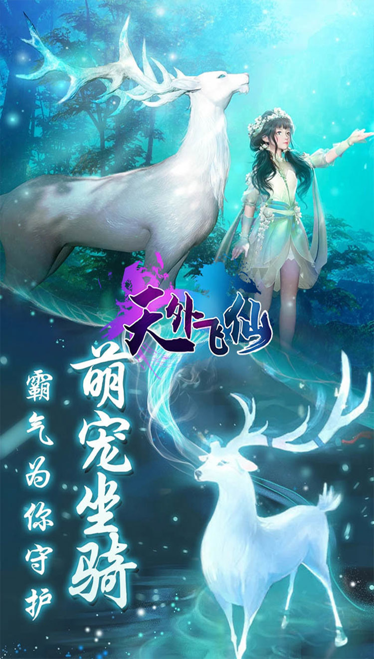 天外飞仙一念永恒手游官方版图2