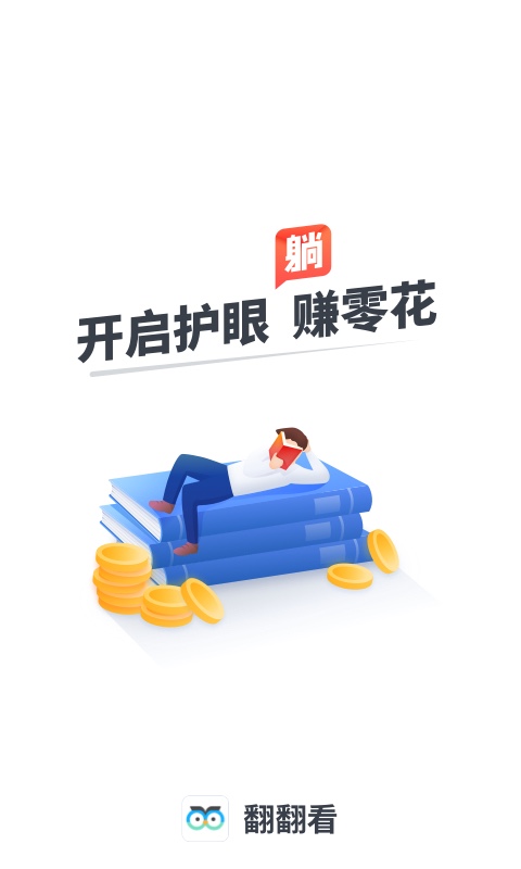 翻翻看赚零花app图3