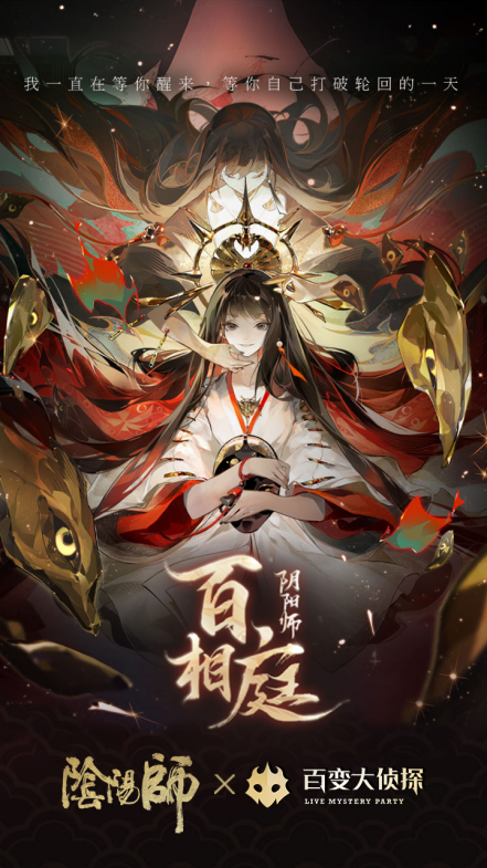 阴阳师百相庭剧本杀攻略图片1