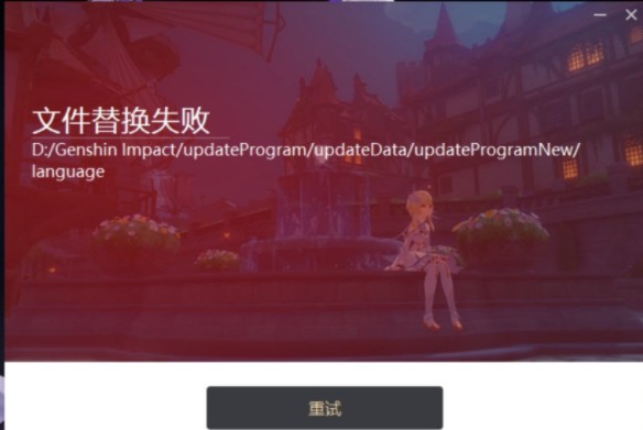 原神更新文件替换失败怎么解决？2.0更新文件替换失败解决方法图片1