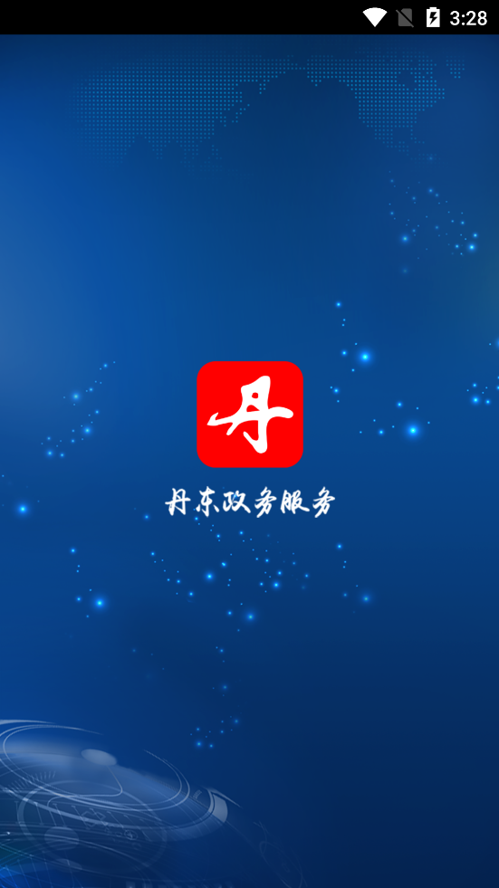 丹东政务服务app图片1