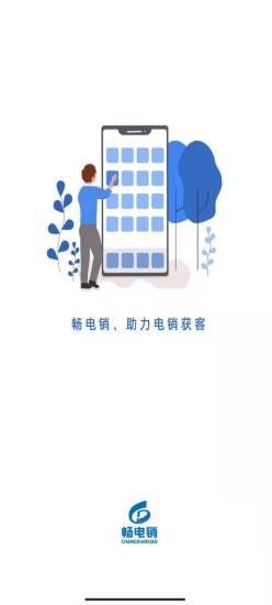 畅电销app手机版图3