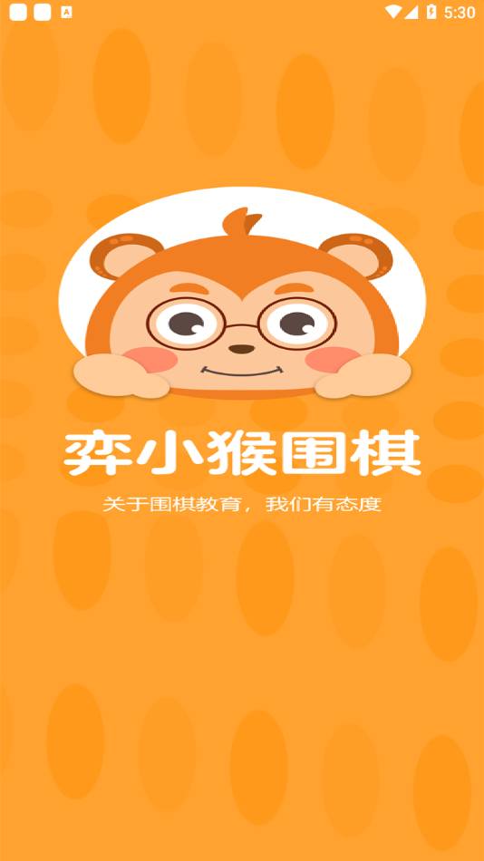 弈小猴围棋app图3