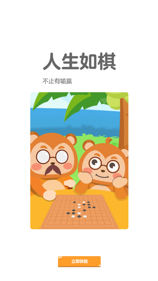 弈小猴围棋app图片1