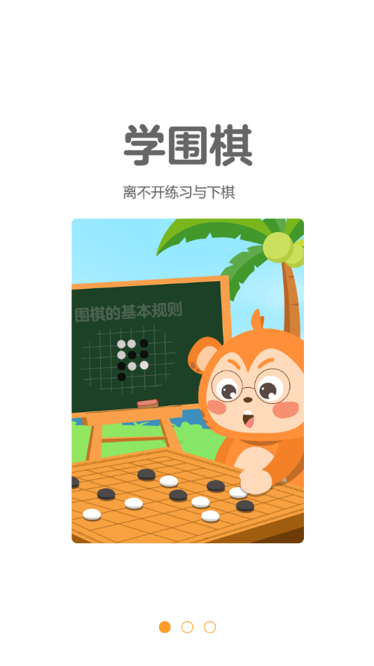 弈小猴围棋app图1