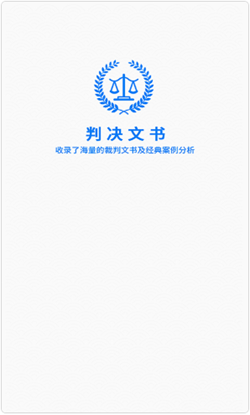 裁判文书app图片1